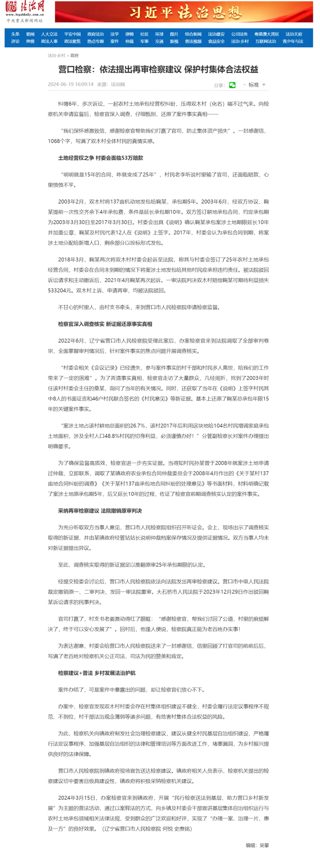 法治网｜营口检察：依法提出再审检察建议 保护村集体合法权益