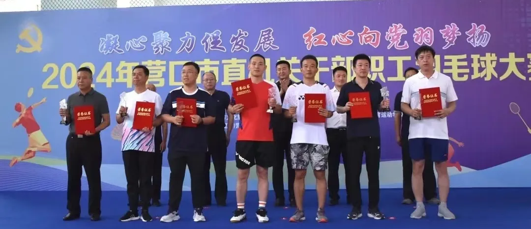 喜报！营口市检察院在营口市直机关干部职工羽毛球赛获男子团体一等奖