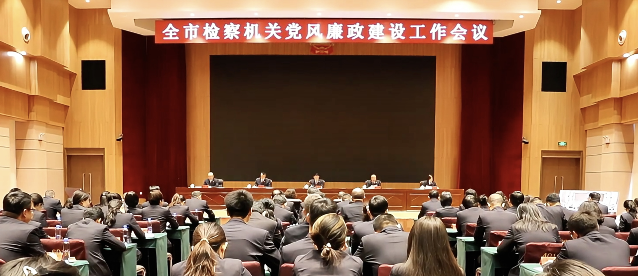 营口市人民检察院召开党风廉政建设工作会议