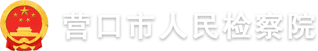 营口市人民检察院