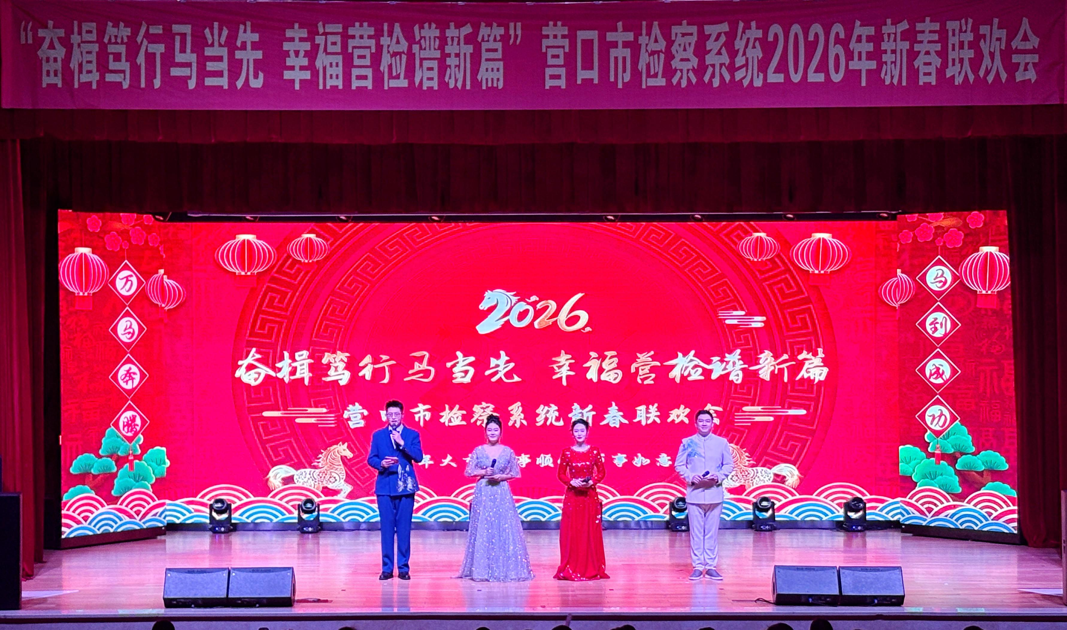 策马启新程 检心谱华章——营口市检察系统2026年新春联欢会盛大启幕