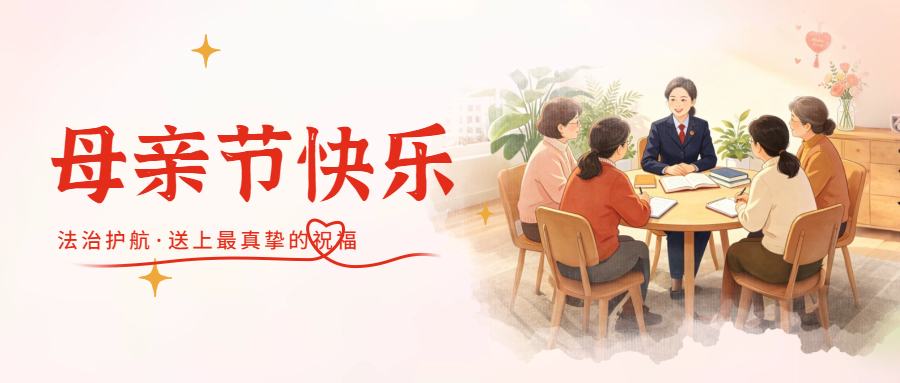 母亲节特辑 | 以法守护芳华 致敬平凡母亲