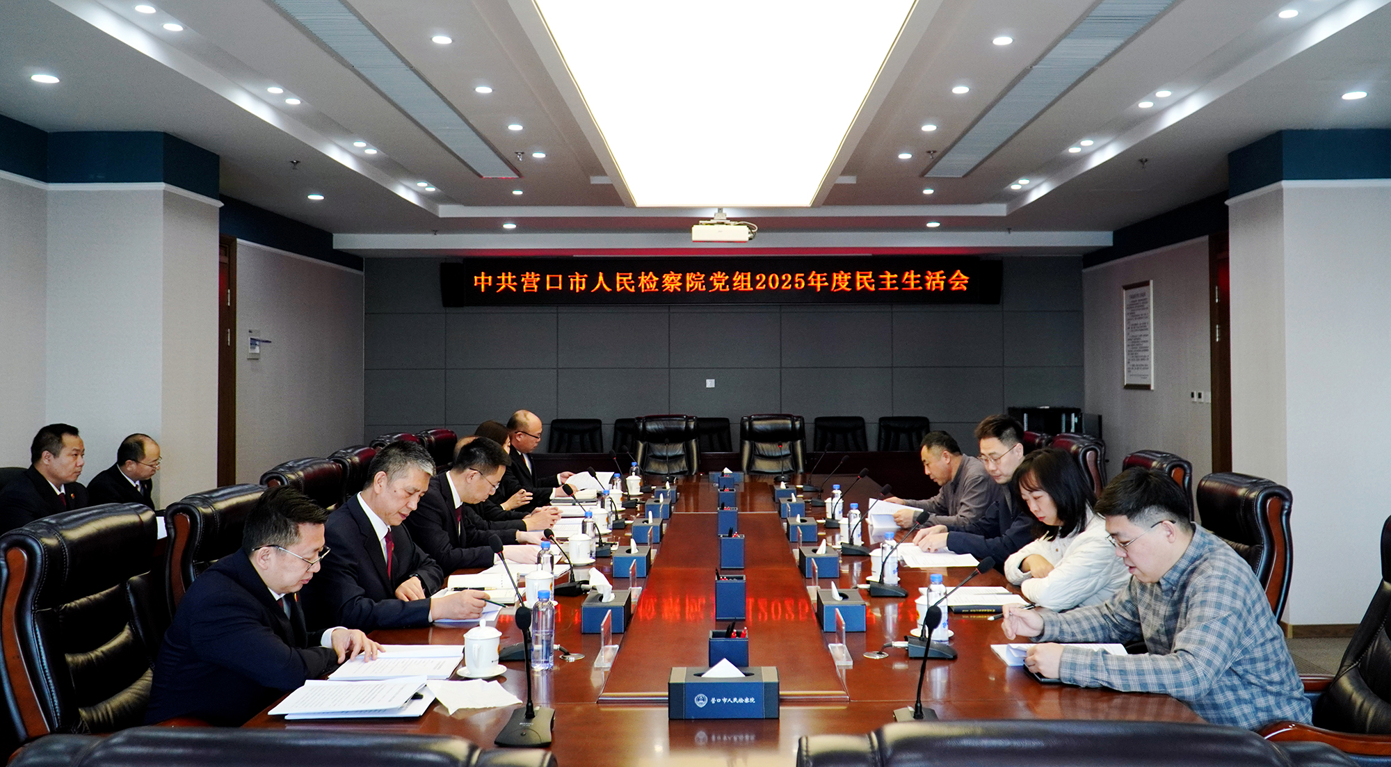 营口市检察院党组召开2025年度民主生活会