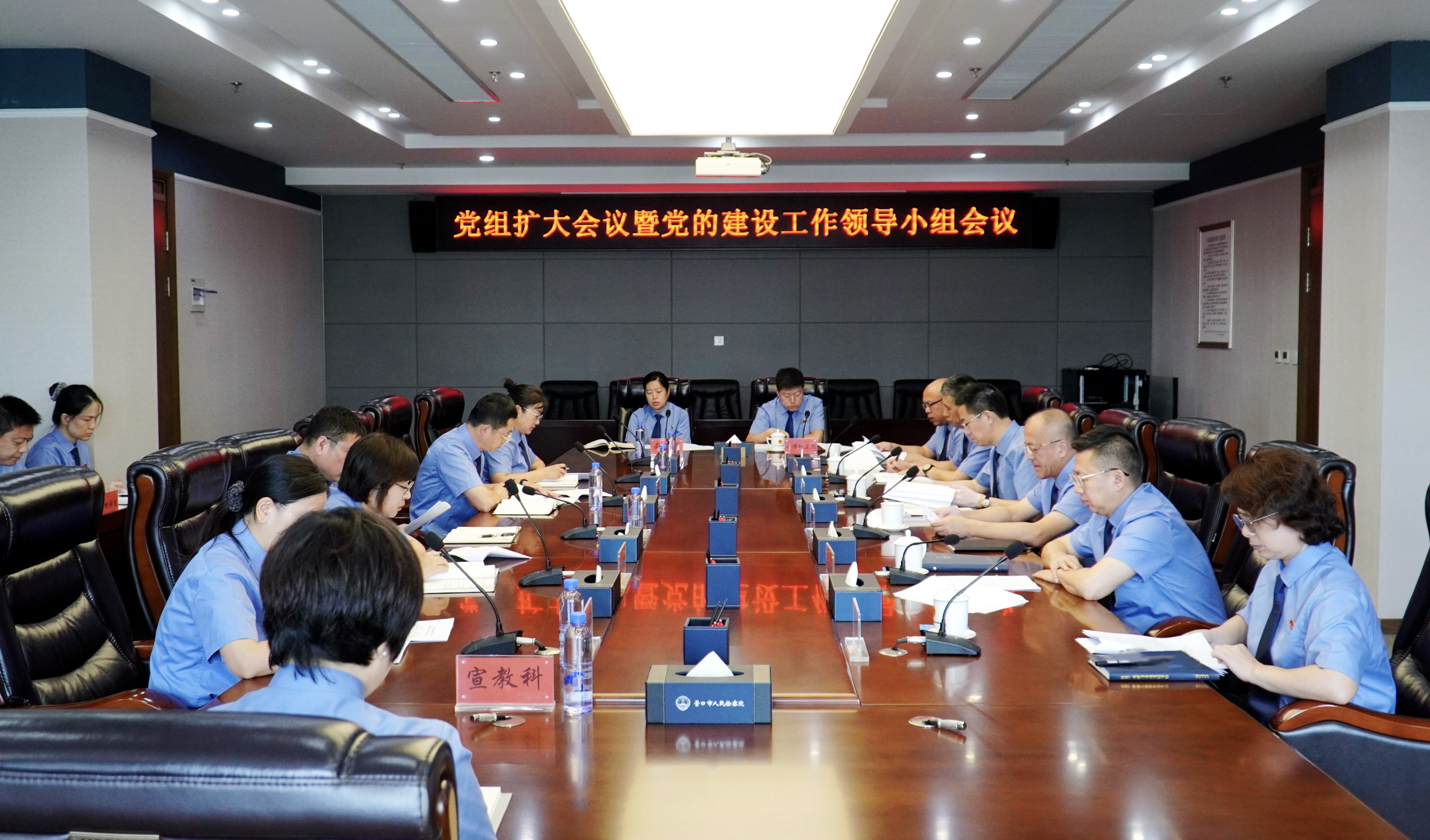 营口市人民检察院召开党组（扩大）会议暨党的建设工作领导小组会议